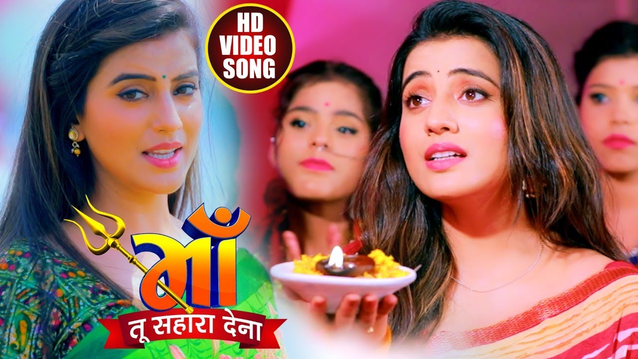 #VIDEO | माँ तू सहारा देना | #Akshara Singh का देवी गीत | Maa Tu Sahara Dena | Navratri Song 2020