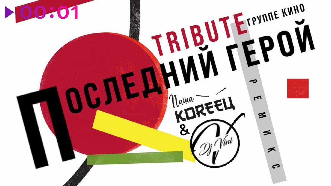 Паша Кореец & DJ Vini - Последний герой. Remix. Tribute Группе КИНО