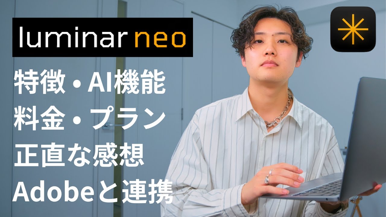 【解説】写真現像ソフトLuminar Neoを本音レビュー｜特徴・料金・AI機能解説・Adobeと連携