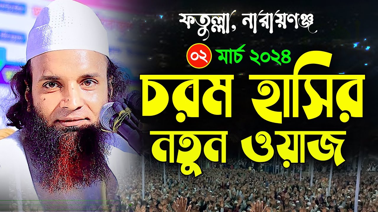 কঠিন হাসির ওয়াজ 2024 । হাসতে হাসতে পেটের ব্যথা । আব্দুল খালেক শরিয়তপুরী ।  Abdul Khalek Soriotpuri