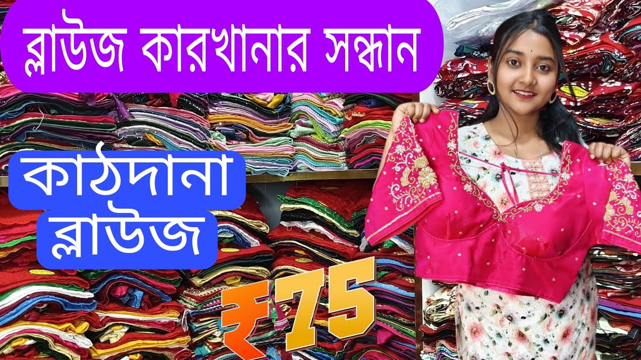 কাঠ দানা ব্লাউজের পাইকারি সন্ধান।। Kathdana Work Blouse Design। Wholesale Sathi Creation Santipur 