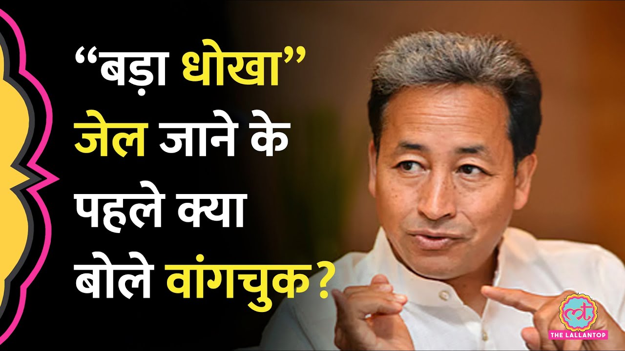 Arrest होने के पहले Sonam Wangchuk ने Interview में क्या कहा?China-India Relation|Leh Ladakh Protest