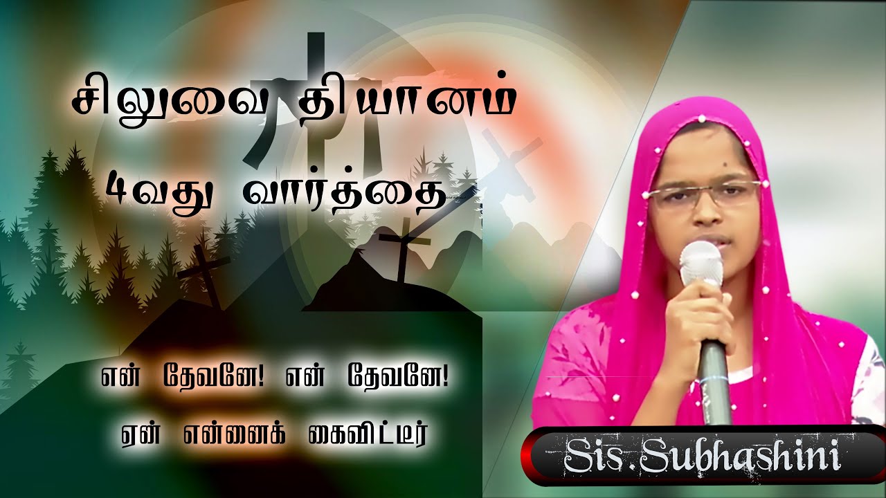 சிலுவையில் 4வது வார்த்தை | Forth Word from the cross (Tamil) | Sis . Subhashini