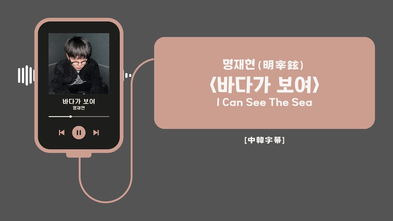 【中韓歌詞】명재현 明宰鉉 - 바다가 보여 (出道前自作曲)│ Lyric Video 中文翻譯 中字