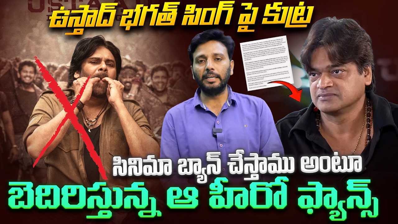 ఉస్తాద్ భగత్ సింగ్ పై కుట్ర | Director Harish Shankar vs Maheshbabu Fans | |Viral Updates