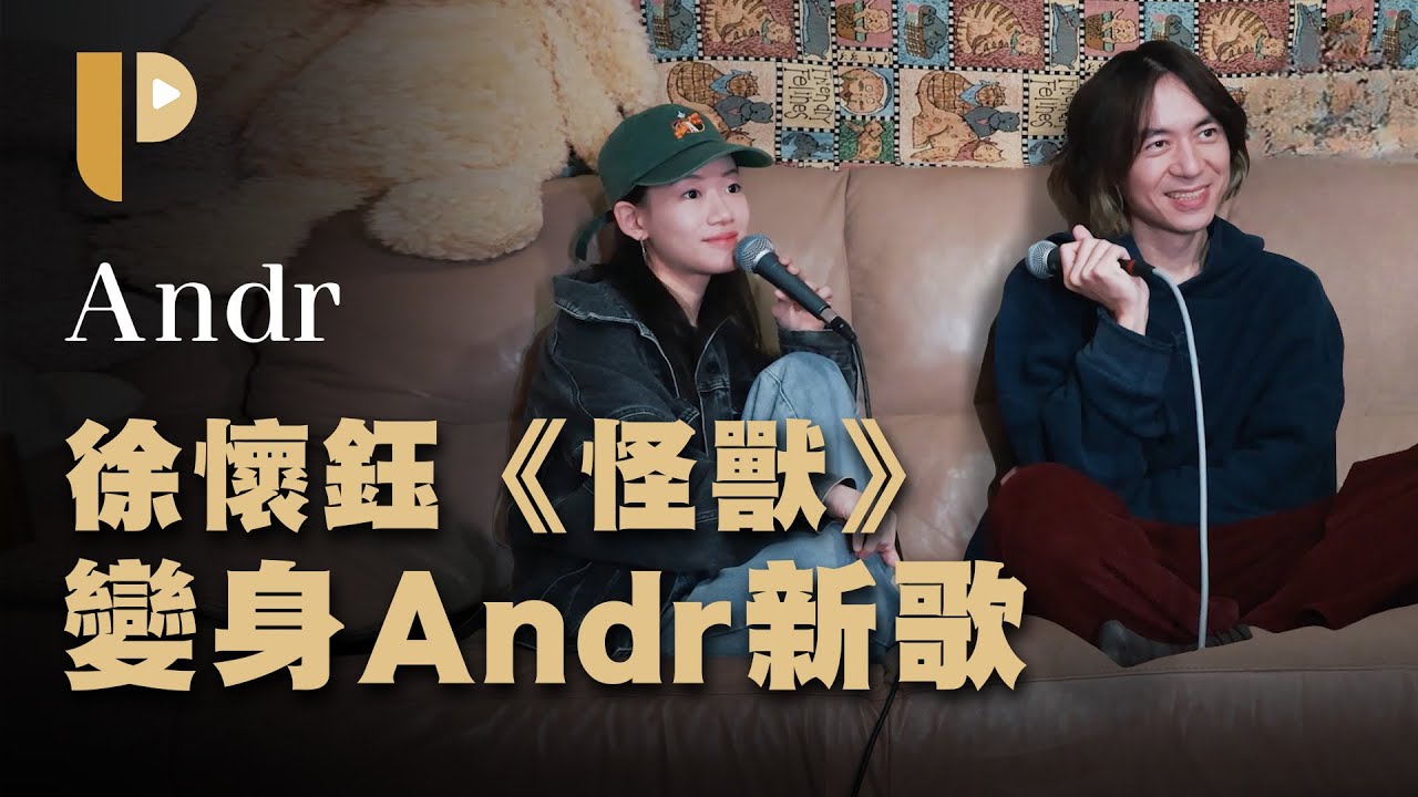 徐懷鈺《怪獸》變身Andr新歌？超狂取樣你有發現嗎《shhh, it's under my bed》專輯全解析！