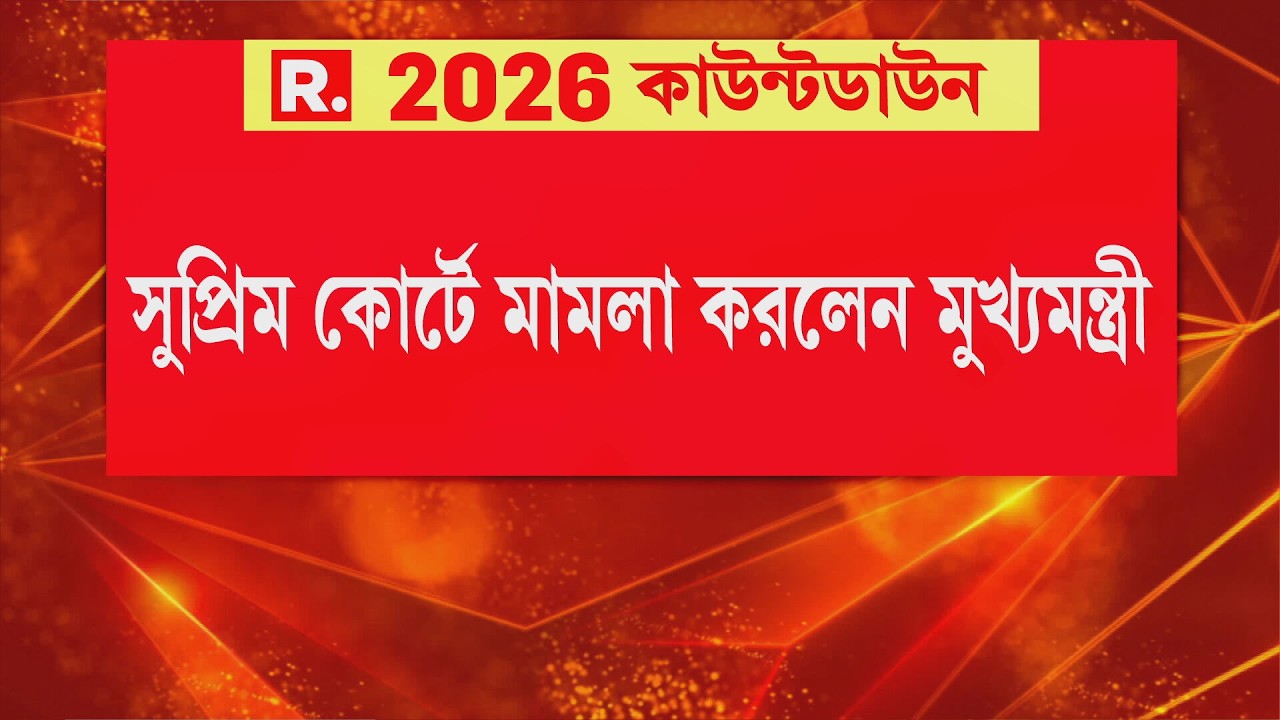 নির্বাচন কমিশনের বিরুদ্ধে সুপ্রিম কোর্টে মামলাকরলেন মুখ‍্যমন্ত্রী | MAMATA BANERJEE NEWS