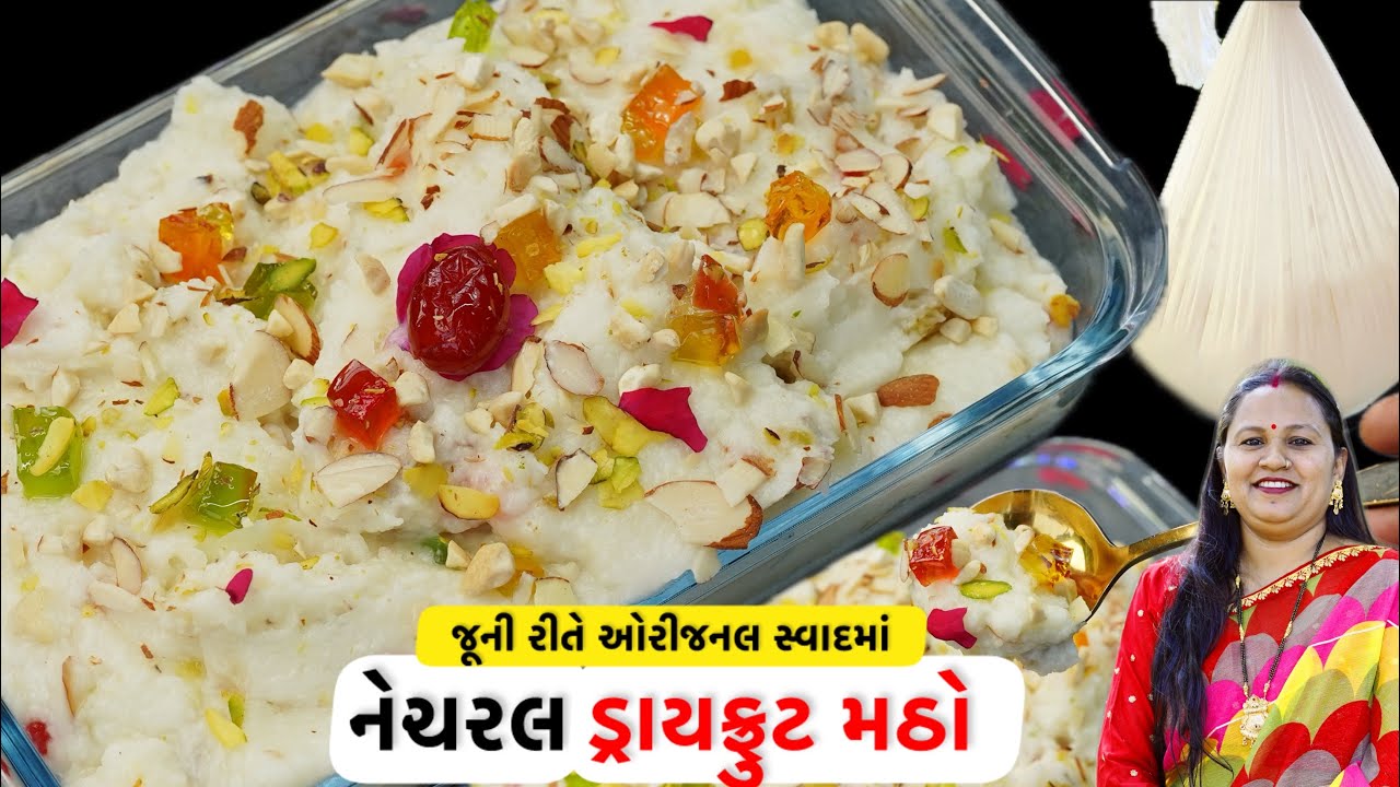 દહીં મેળવવાની સાચી રીત સાથે મલાઈદાર ઓરીજનલ સ્વાદમાં નેચરલ ડ્રાયફ્રુટ મઠો | Natural Dry fruits Matho