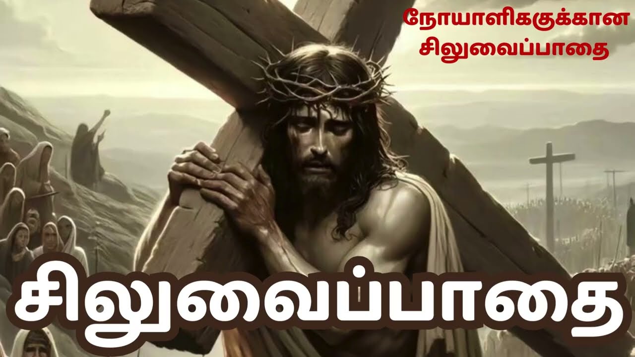 சிலுவைப்பாதை 2026 Way of the Cross in Tamil M4 #Siluvaipaathai  #wayofthecrossintamil