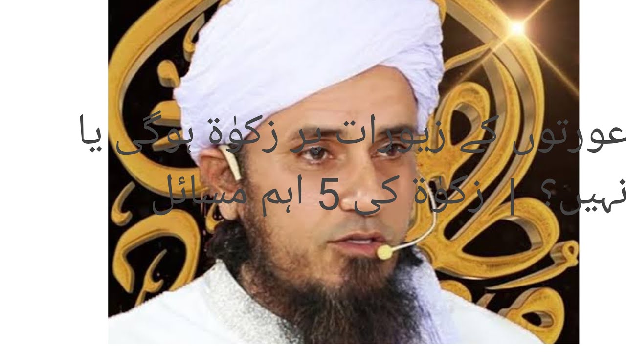 Aurton Ke Zewraat Par Zakat Hogi Ya Nahi? | Zakat Ke 5 Aham Masail | Mufti Tariq Masood