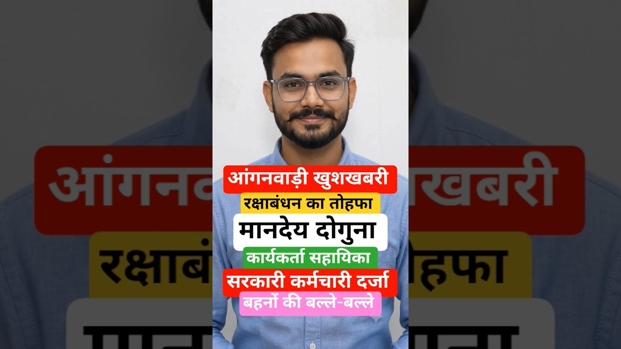 आंगनवाड़ी खुशखबरी बढ़ेगा मानदेय #आंगनवाड़ी_कार्यकर्ता #anganwadi #viral #shorts #ytshorts #ashanews