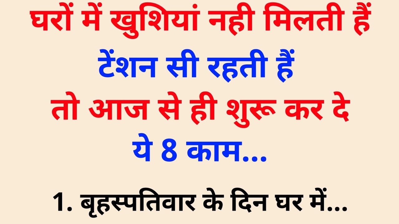 घरों में खुशियां नही मिलती हैं, टेंशन सी रहती हैं तो आज से शुरू कर दे ये 8 काम | Vastu tips #vastu