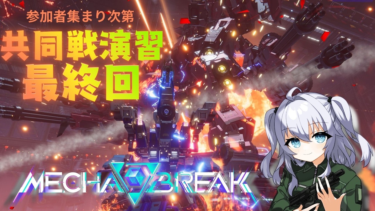 【Mecha BREAK－共同戦自由参加－】とらいすてーごさん最終回【532回目 26/3/7】