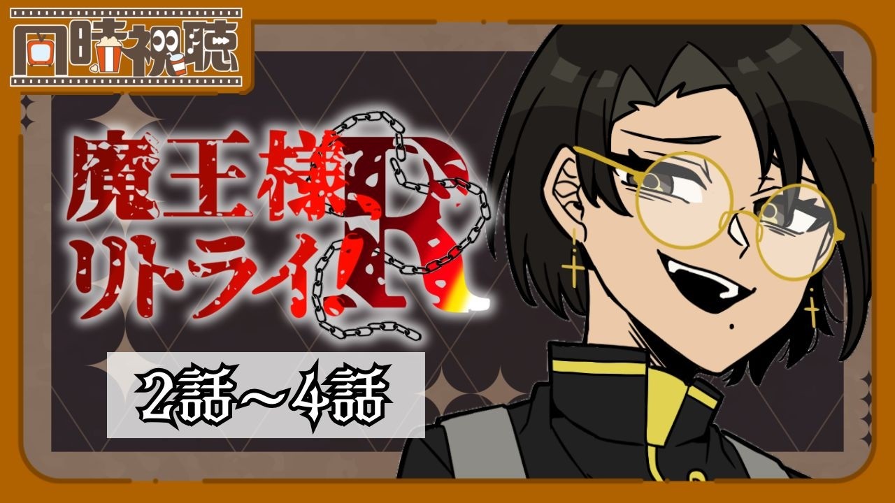 📽️【同時視聴】魔王様、リトライ！R (2話～4話)を一緒に見ようぜ!!【vtuber／女性vtuber／新人Vtuber】
