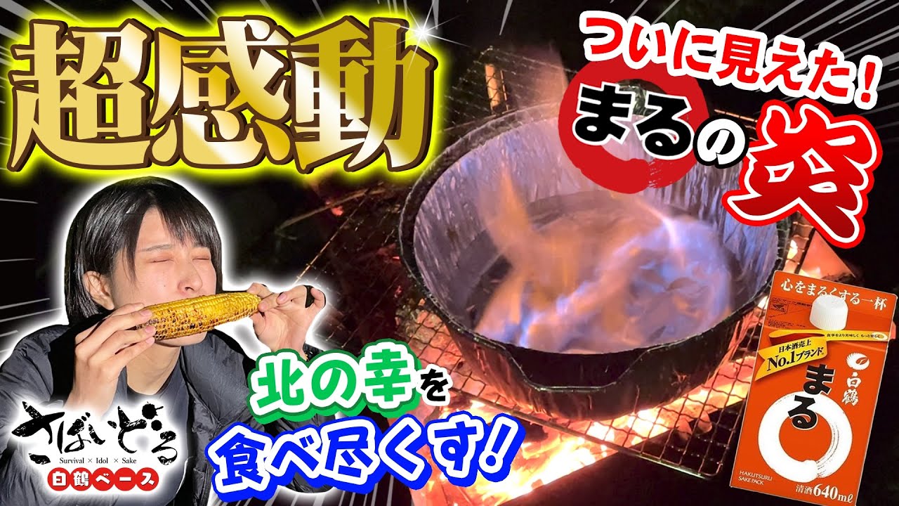 【さばいどる】ついに見えた！まる⭕の炎！北海道の焚き火は幻想的過ぎた！じゃがいも＆とうもろこしにまるたっぷりの鉄砲汁で至福の夜を・・【女子ソロキャン レシピ】