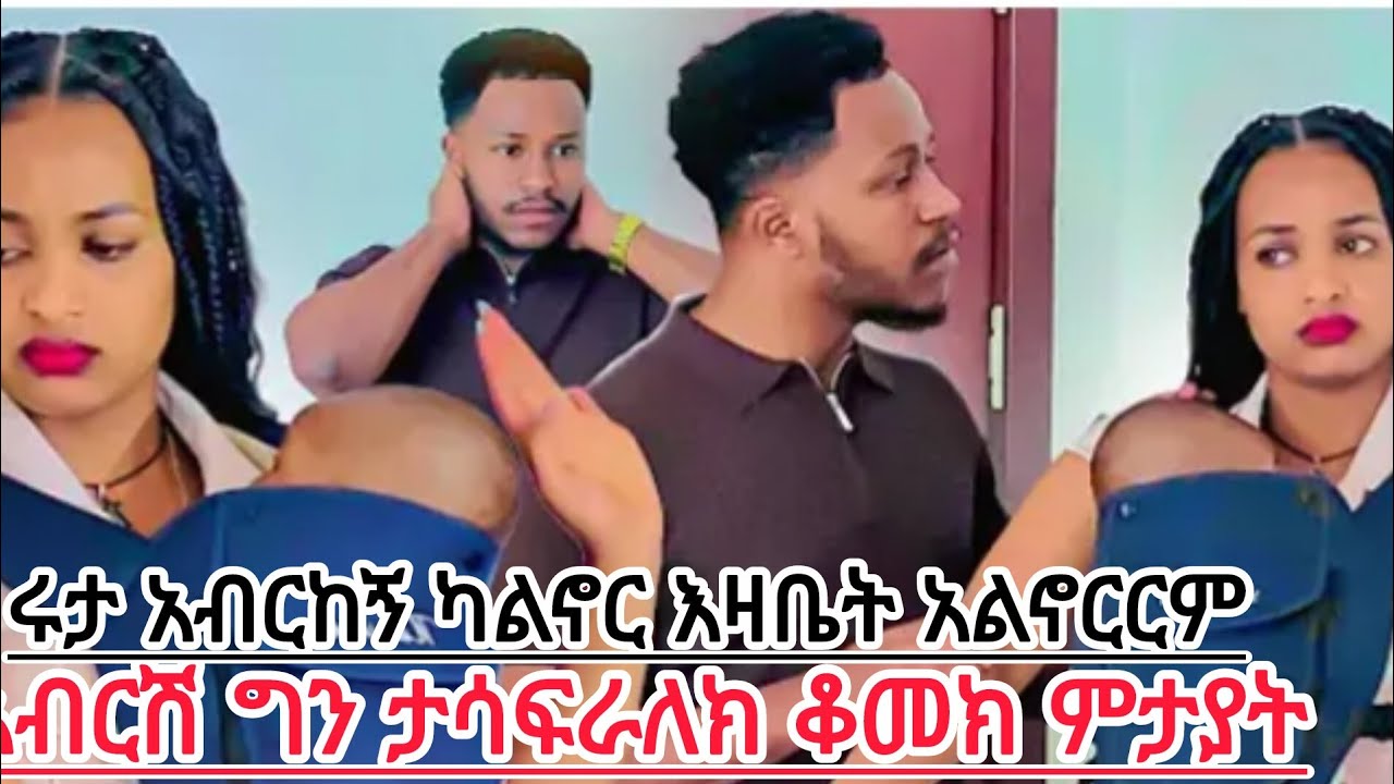 ሩታ አብርከኝ ካልኖርክ እዛቤት አልኖርርም አብርሽ ግን ታሳፍራለክ ቆምክ ምታየዉ
