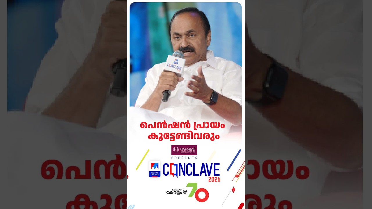 ഭാവിയില്&zwj; പെന്&zwj;ഷന്&zwj; പ്രായം കൂട്ടേണ്ടിവരും; കേരളം മാറിയേ പറ്റൂ #Conclave2026 #VDSatheesan