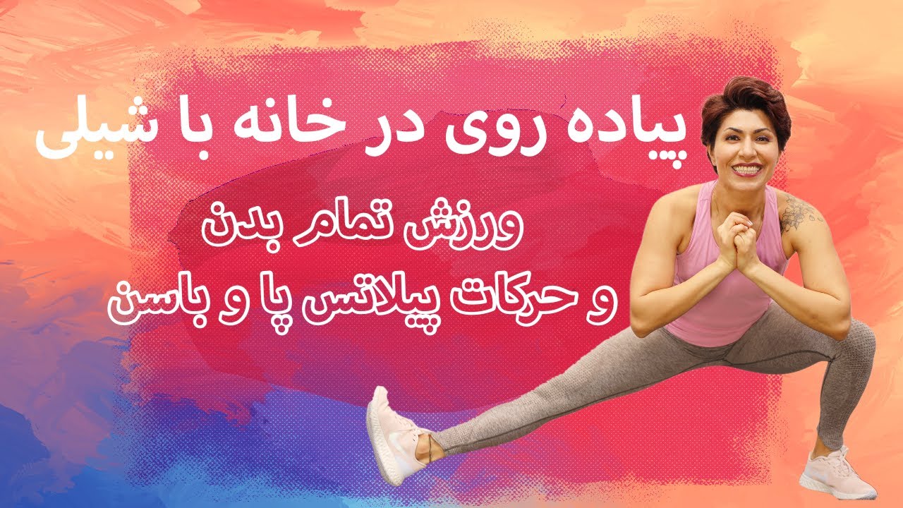Walk at Home in Farsi 5-2  پیاده روی در خانه با شیلی ورزش تمام بدن حرکات پیلاتس پا و باسن لیفت باسن