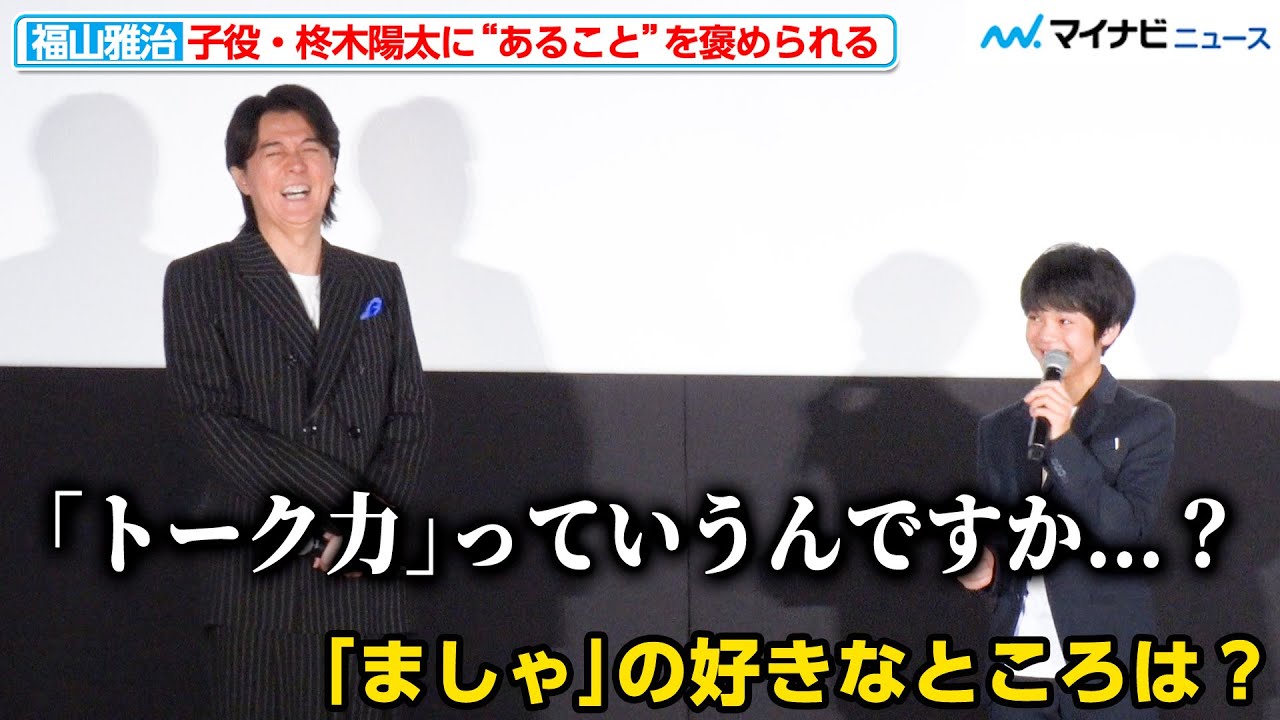 子役・柊木陽太、福山雅治の好きなところは「トーク力」まさかの回答に会場爆笑 “福山監督”の次回作構想も