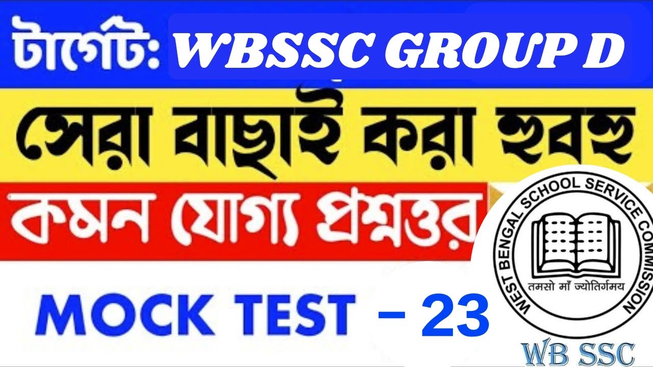 WBSSC Group D প্র্যাকটিস সেট ২৩ | জিকে ৪০টি MCQ ও কনসেপ্ট ক্লিয়ার ব্যাখ্যা | হোমওয়ার্ক সহ