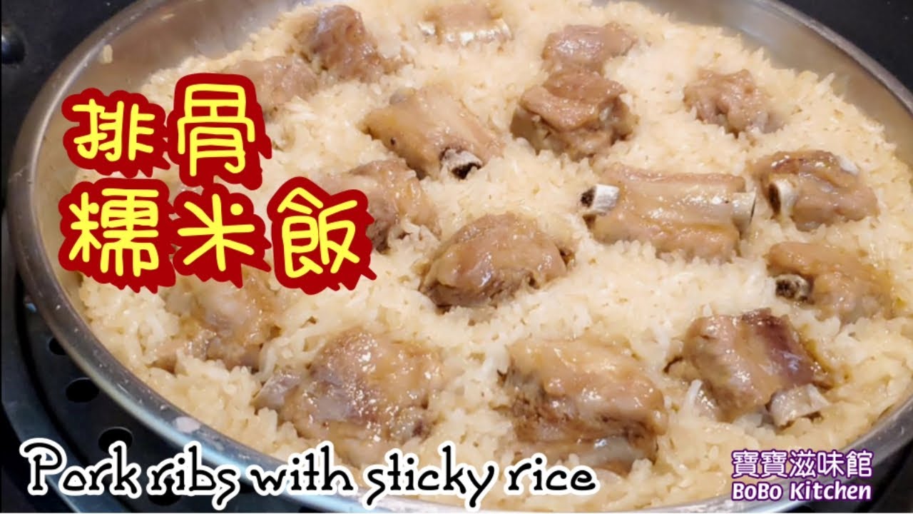 🎀排骨糯米飯|簡易食譜一碟完成|整碟糯米飯充滿排骨嘅香味😋Pork Ribs w/ Stick Rice