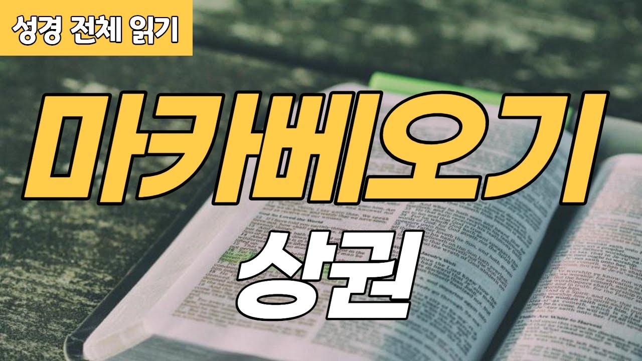 [가톨릭 성경 전체 읽기] 마카베오기 상권 | 구약성경 #20 | 성경 통독 | 오디오 성경 | 이준 신부