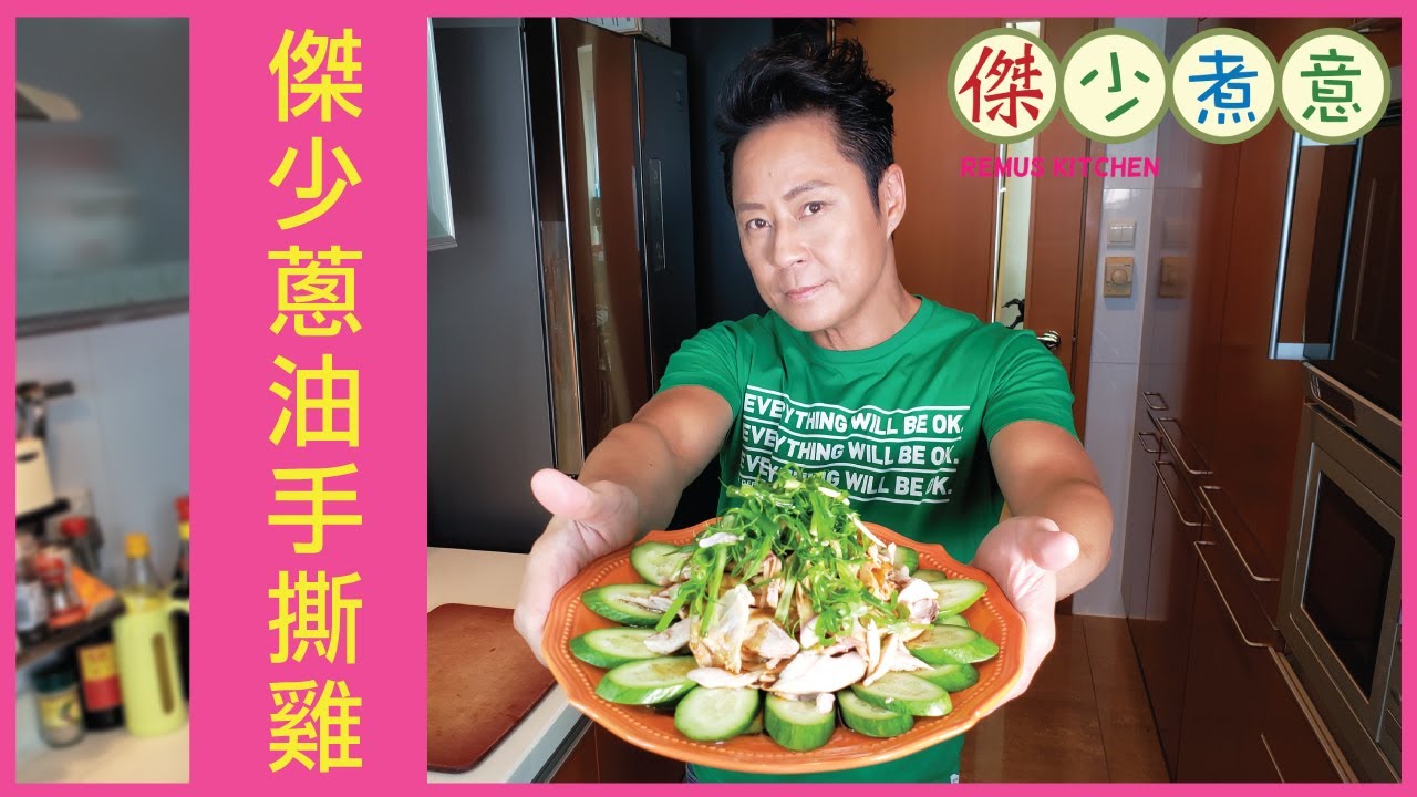 蔡一傑 / 《傑少煮意》第三十三集 - 傑少蔥油手撕雞
