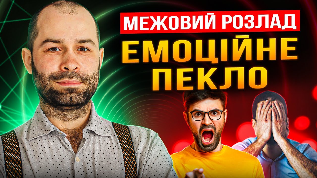 Межовий (пограничний)  розлад особистості: смиптоми.  Як вийти із емоційного пекла? Схема терапія