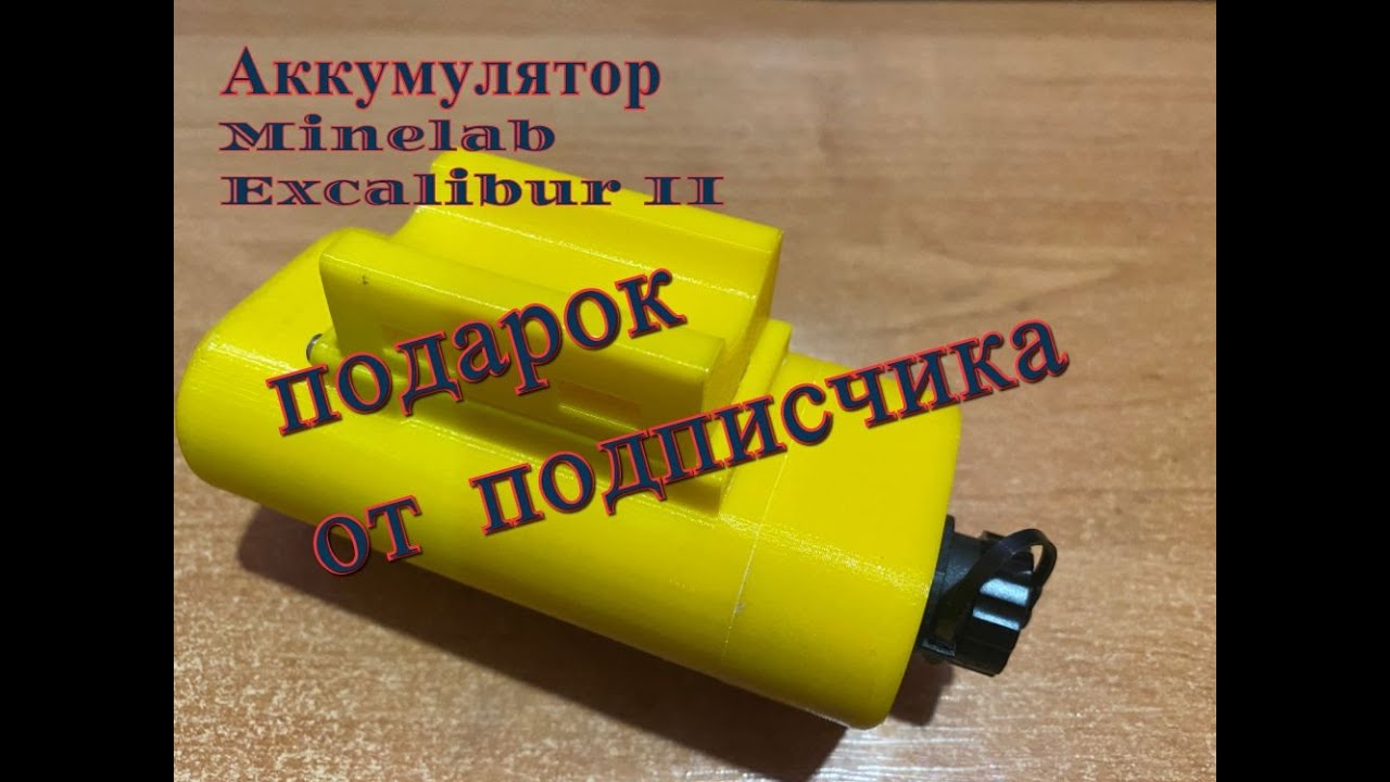 Для тех у кого Minelab Excalibur II/Своевременный подарок в тему от подписчика/Аккумулятор для меча/
