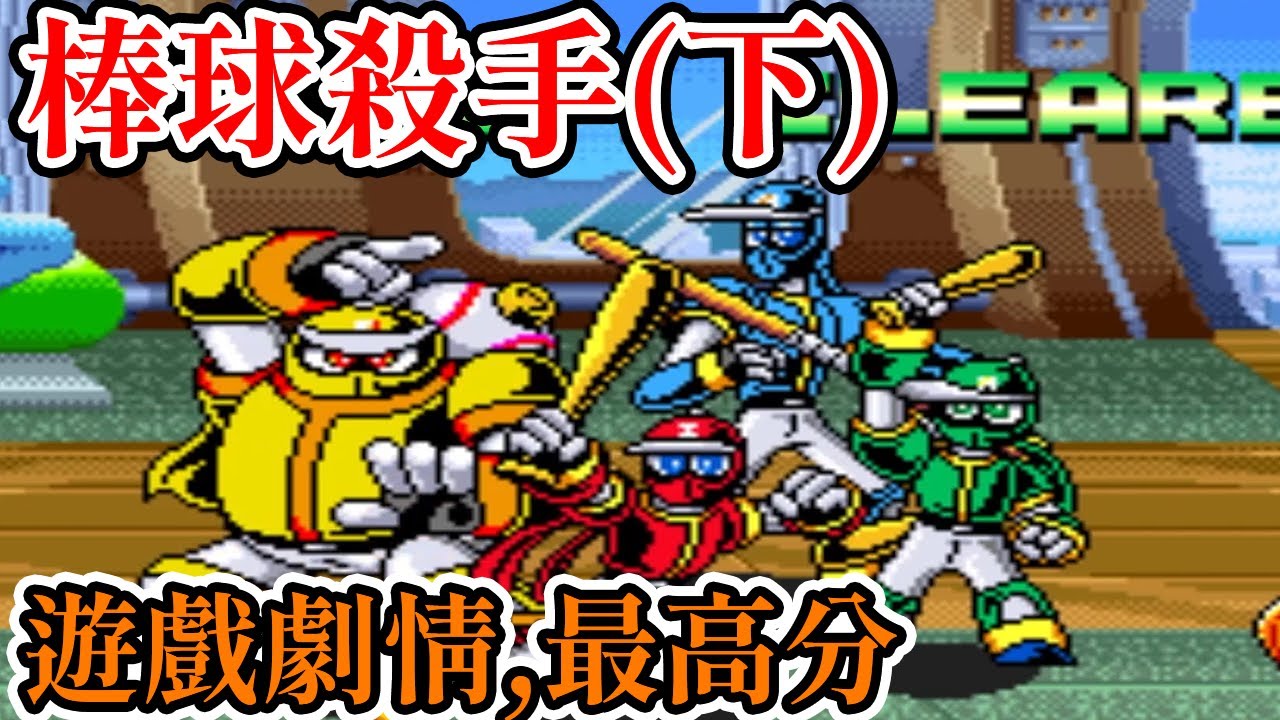 [街機遊戲] 14分鐘了解 棒球殺手(棒球忍者) 遊戲劇情、BOSS攻略、隱藏頭像和最高分
