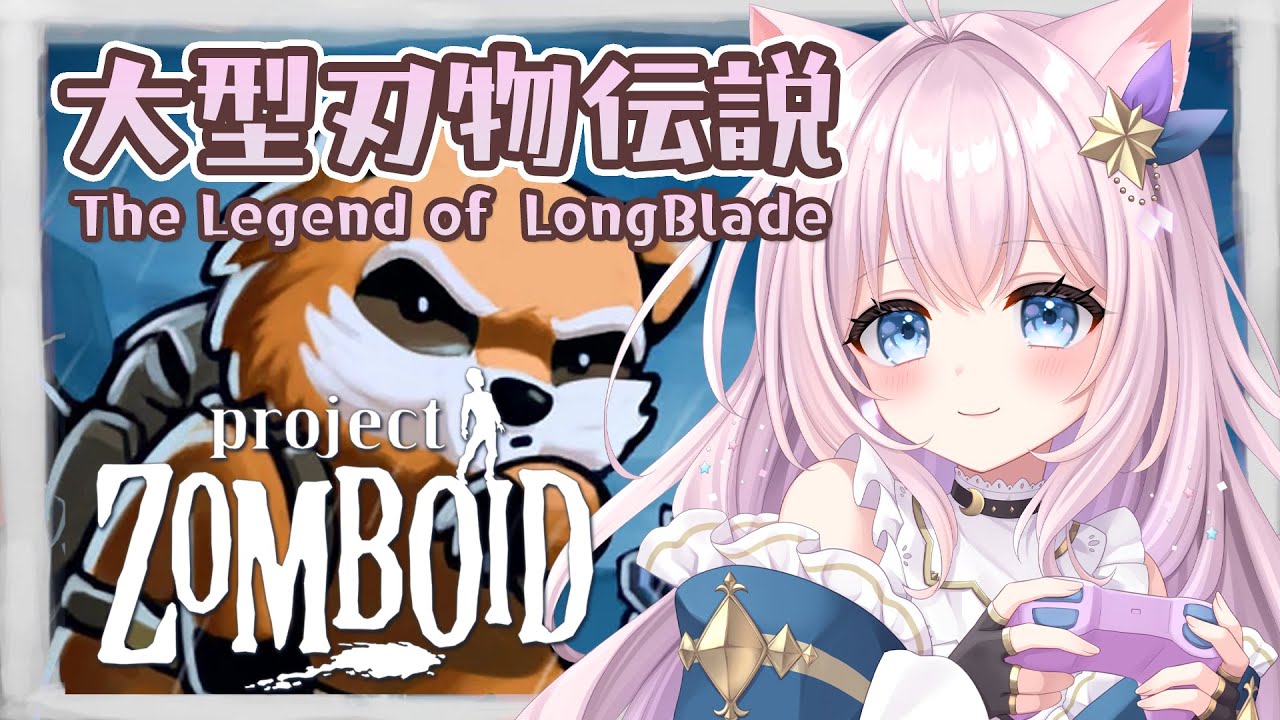 【Project Zomboid】一人目完結 せーなの生存日記#8 【ゾンビサバイバル ゾンボイド】