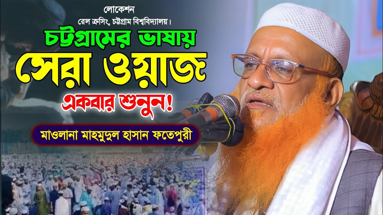 মাওলানা মাহমুদুল হাসান ফতেপুরী নতুন ওয়াজ। New Bangla Waz. Makam Media.