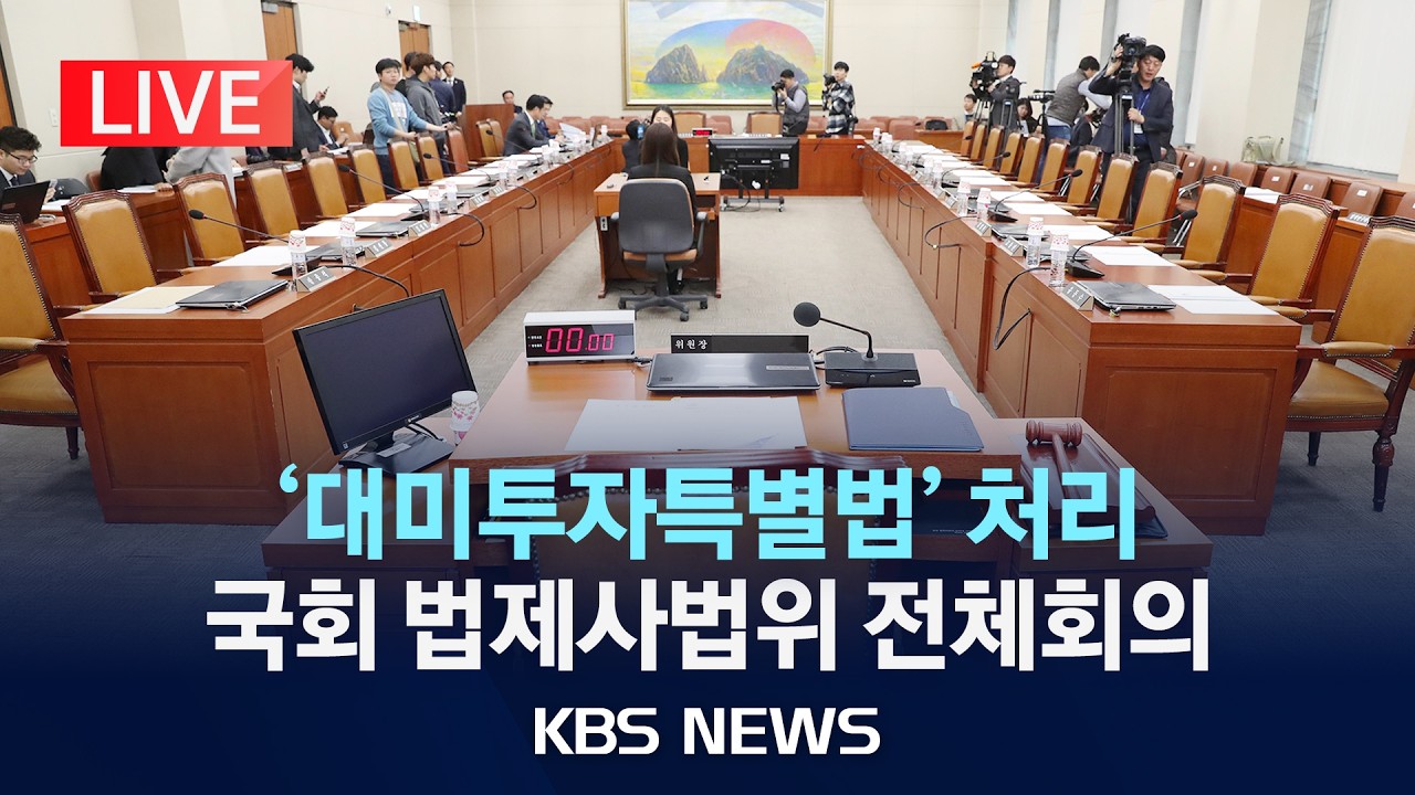 [LIVE] 국회 법사위, 대미투자특별법안 처리/2026년 3월 11일(수)/KBS