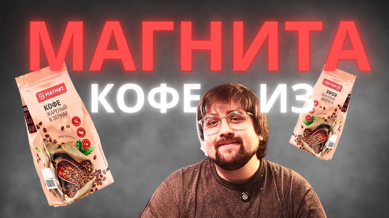 Кофе из МАГНИТА за 223 рубля / БОЛЬШОЙ ОБЗОР