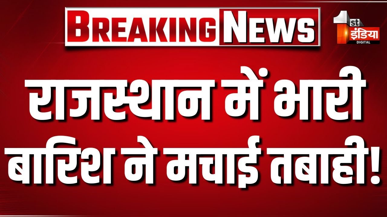 Heavy Rain in Rajasthan: राजस्थान में बारिश ने मचाई तबाही, जनजीवन अस्त-व्यस्त...बाढ़ जैसे हालात!
