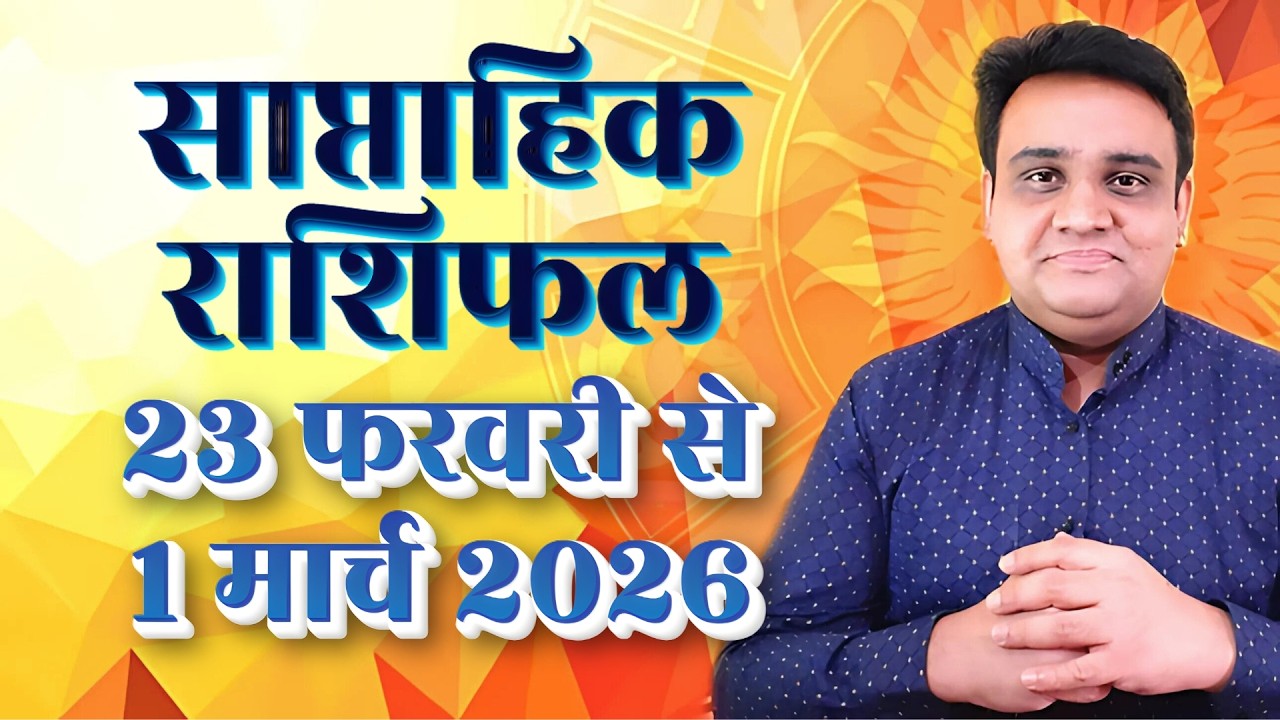 Saptahik Rashifal 23 February to 1 March 2026 | साप्ताहिक राशिफल 23 फरवरी 2026.