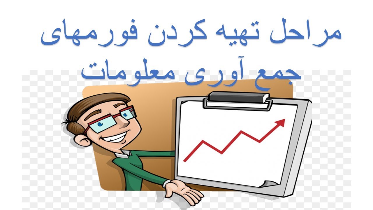 # 14 مراحل تهیه کردن فورمهای جمع آوری معلومات