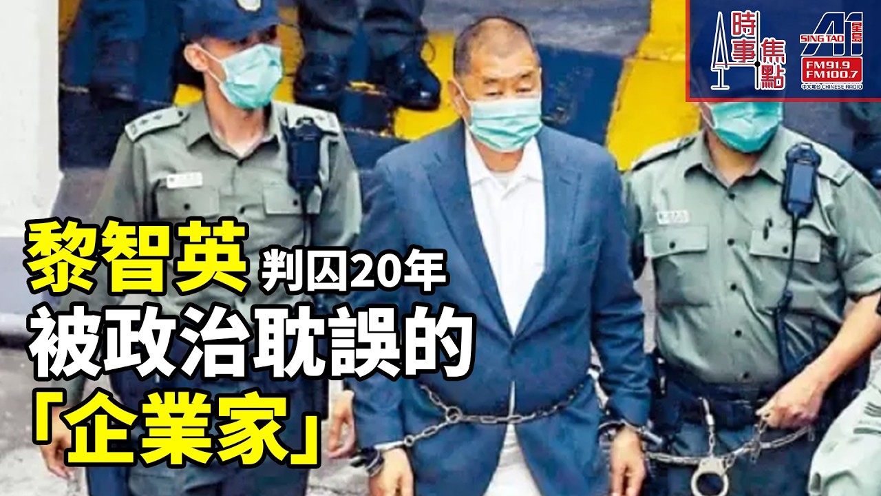 時事焦點【AI 字幕】黎智英國安法案件　黎智英判囚20年蘋果員工判囚6年9個月至10年香港新聞業「雪上加霜」|| 星島A1中文電台 || 加拿大多倫多新聞節目