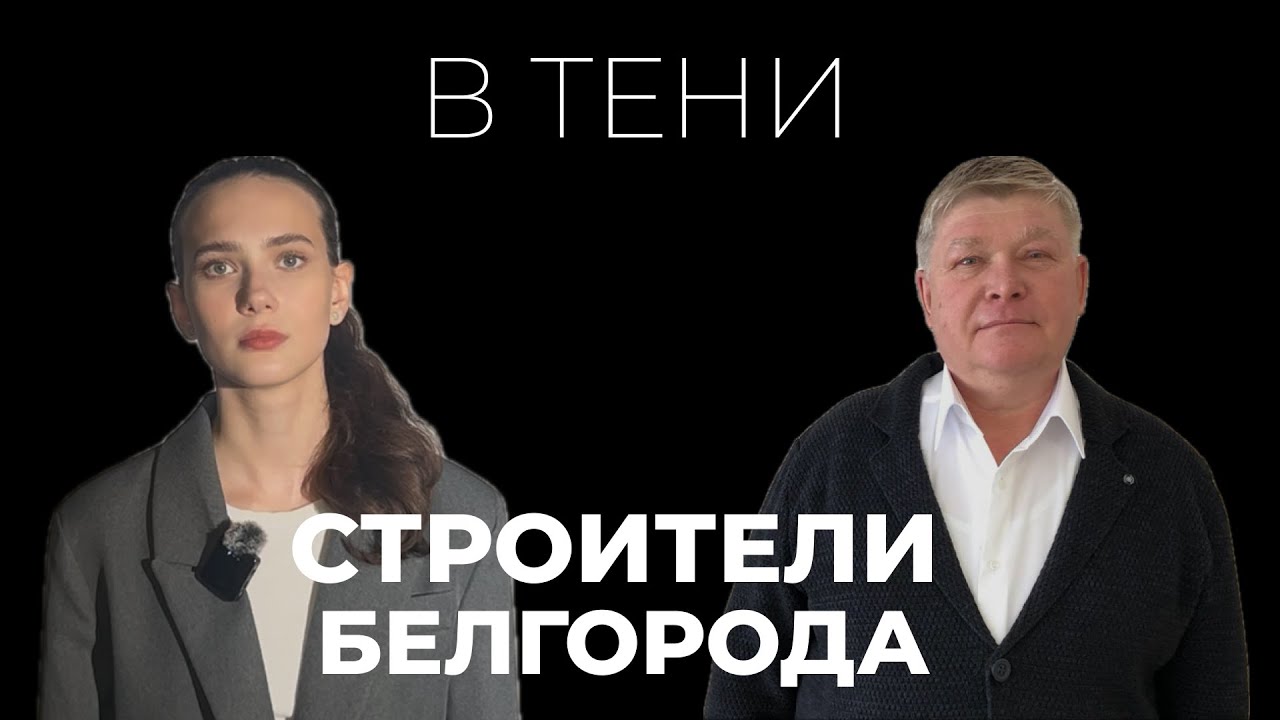 «В тени». Выпуск №4 Григорий Киндишев: «Сирены воют, а мы продолжаем строить школы и детские сады»