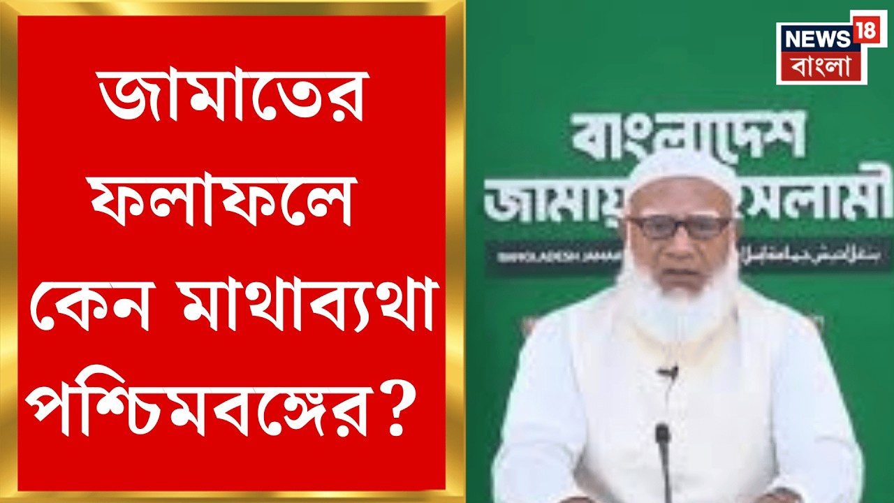Bangladesh Election 2026 | রংপুর-খুলনায় জয়ী জামাত, গভীর উদ্বেগে ভারত! | Bangla News
