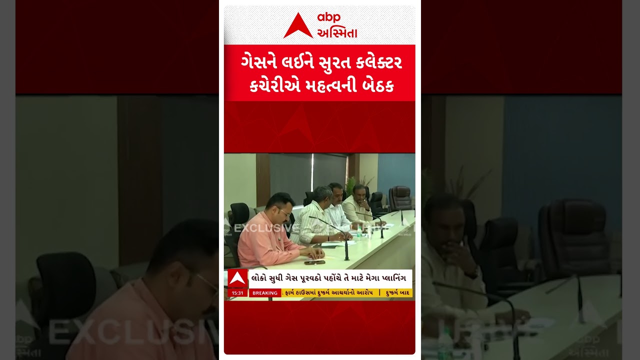 Surat Gas Shortage | સુરતમાં ગેસ સંકટ મુદ્દે જિલ્લા કલેક્ટરે બોલાવી બેઠક | ABP Asmita