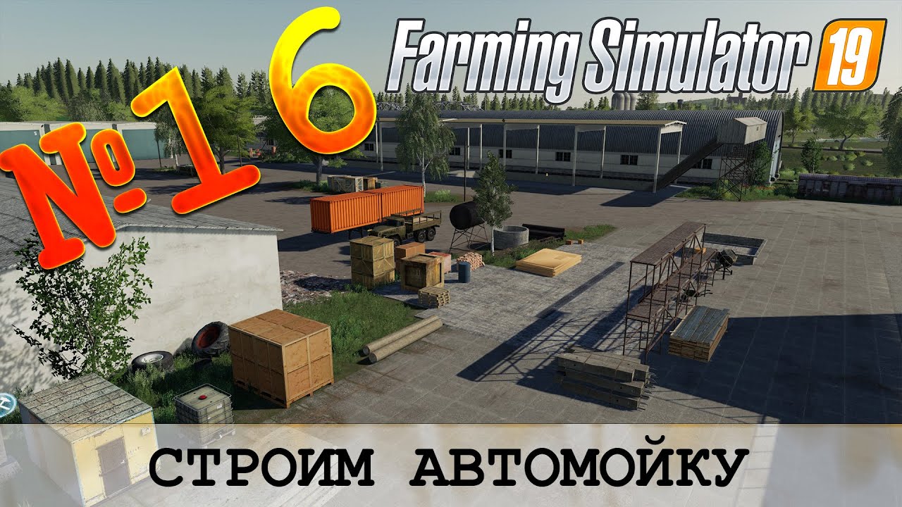 ЗОЛОТОЙ КОЛОС 🚜 FARMING SIMULATOR 19 - СТРОИМ АВТОМОЙКУ