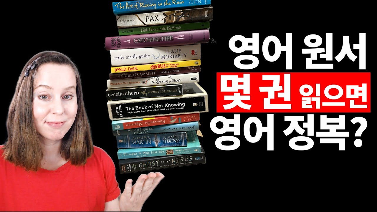 영어 정복! 원서 몇 권이 필요할까?