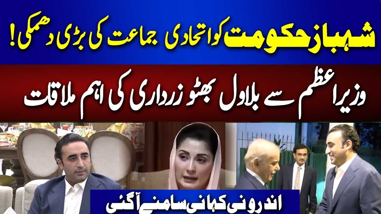 PPP And PMLN Clash | PPP Vs PMLN Important meeting between Bilawal Bhutto and PM Shehbaz |92NewsHD