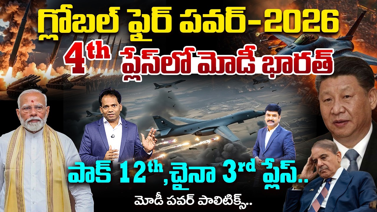 Modi Power Politics.. India Ranks 4th in Global Military Power 2026 | పాక్ 12th ,చైనా 3rd ప్లేస్..