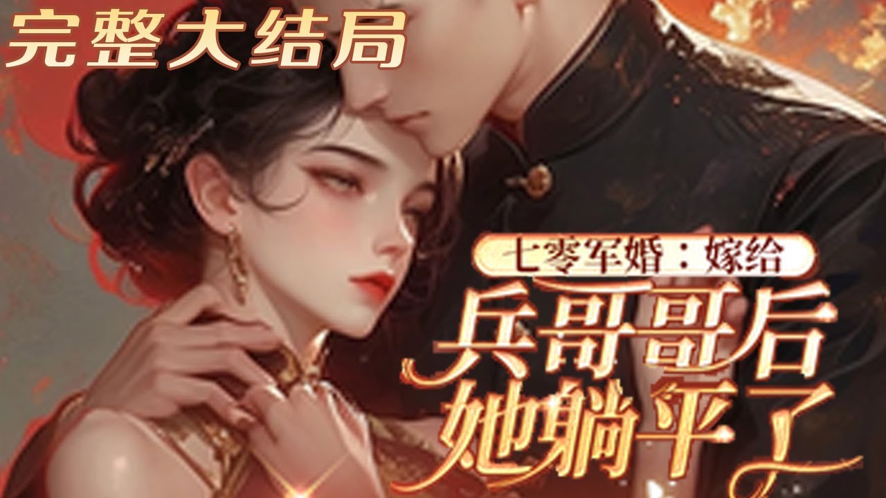【完结】💕《七零军婚：嫁给兵哥哥后她躺平了》二十一世纪大小姐，手握巨额遗产给她跳到了七十年代，睁眼就发现她在相亲！顾远舟，军区高富帅，回去探亲被安排了相亲。 本想随便见见，结果，他一见倾心了！#小说