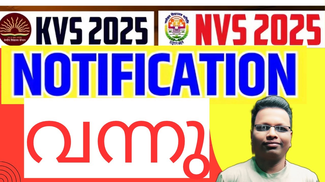 കേന്ദ്രീയ വിദ്യാലയ (KVS ) നവോദയ വിദ്യാലയം(NVS) 2025 നോട്ടിഫിക്കേഷൻ  വന്നു |KVS/NVS Notification Out