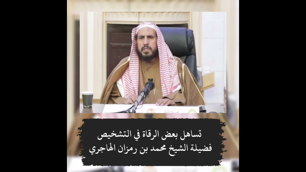 تساهل بعض الرقاة في التشخيص - الشيخ محمد بن رمزان الهاجري