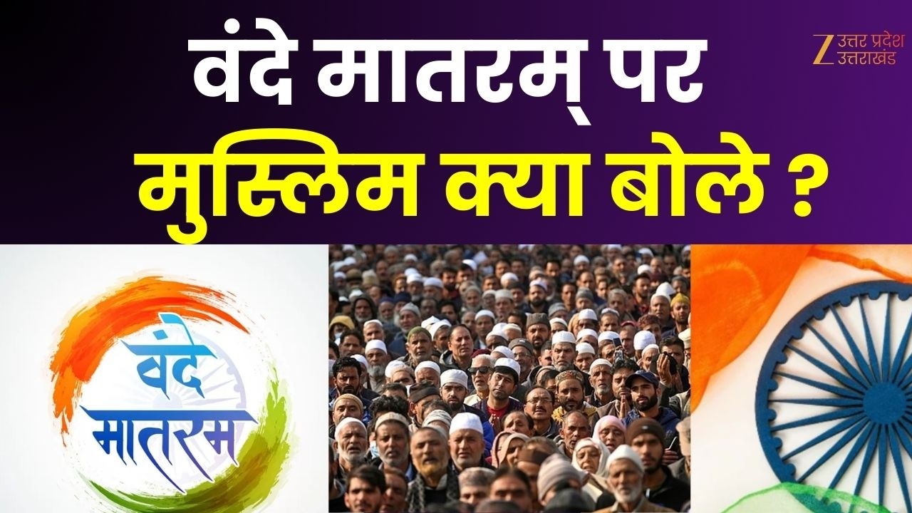 Vande Mataram Controversy :  वंदे मातरम् पर मुस्लिम क्या बोले ? |  Survey  | Muslim | Zee UP UK |