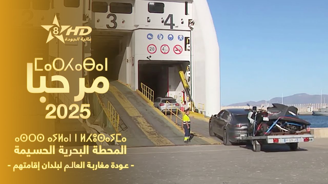 MARHABA 2025 - GARE MARITIME | ⵎⴰⵔⵃⴰⴱⴰ - ⴰⵙⵔⵙ ⴰⵢⵍⴰⵏ ⵏ ⵍⵃⵓⵙⴰⵢⵎⴰ | مرحبا 2025 - المحطة البحرية الحسيمة